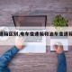 【变速箱区别,电车变速箱和油车变速箱区别】