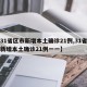 【31省区市新增本土确诊21例,31省区市新增本土确诊21例一一】