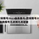 西安限号2023最新限号/西安限号2023最新限号几点到几点结束