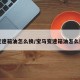 变速箱油怎么换/宝马变速箱油怎么换