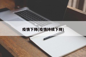 疫情下降(疫情持续下降)