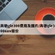 奔驰gle300费用及图片/奔驰gle300suv报价