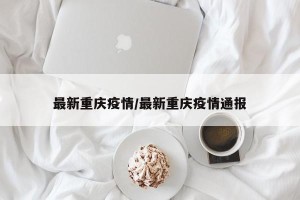 最新重庆疫情/最新重庆疫情通报