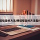 降低噪音的方法/降低噪音的方法是什么