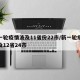 新一轮疫情波及11省份22市/新一轮疫情波及12省24市