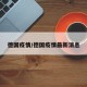 德国疫情/德国疫情最新消息