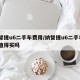 纳智捷u6二手车费用/纳智捷u6二手车4万值得买吗