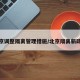 北京调整隔离管理措施/北京隔离新政策