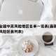 最新全国中高风险地区名单一览表(最新全国中高风险区县列表)