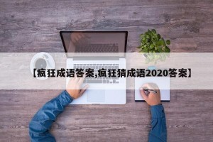 【疯狂成语答案,疯狂猜成语2020答案】