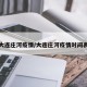 大连庄河疫情/大连庄河疫情时间表