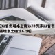 【31省份增本土确诊75例涉11省市,31省增本土确诊62例】