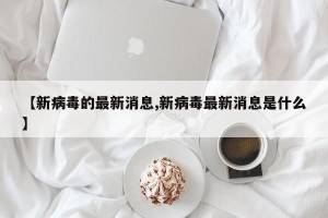 【新病毒的最新消息,新病毒最新消息是什么】