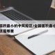 全国面积最小的中风险区/全国面积最小的中风险区是哪里