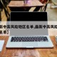 【最新中高风险地区名单,最新中高风险区域最新名单】