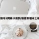 新疆新增8例确诊病例/新疆新增本土确诊18例