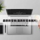 最新款宝来(最新款宝来图片)