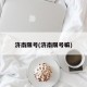 济南限号(济南限号嘛)