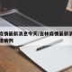 吉林疫情最新消息今天/吉林疫情最新消息今天新增病例