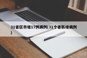 31省区市增17例病例(31个省新增病例)