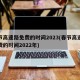 春节高速路免费的时间2023(春节高速路免费的时间2022年)