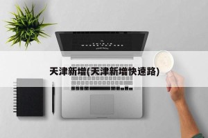 天津新增(天津新增快速路)