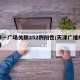 天津一广场关联252例阳性/天津广播疫情通报