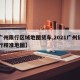 【广州限行区域地图货车,2021广州货车限行精准地图】