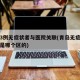 青岛3例无症状者与医院关联(青岛无症状感染者是哪个区的)