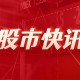 民生证券给予翔楼新材推荐评级：积极扩张产能，新兴领域拓宽空间