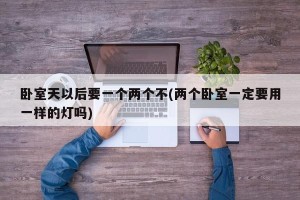 卧室天以后要一个两个不(两个卧室一定要用一样的灯吗)