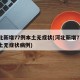 河北新增77例本土无症状(河北新增77例本土无症状病例)