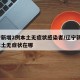 辽宁新增2例本土无症状感染者/辽宁新增1例本土无症状在哪