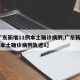 【广东新增11例本土确诊病例,广东新增11例本土确诊病例轨迹8】