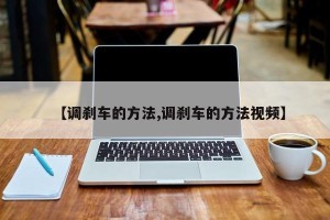 【调刹车的方法,调刹车的方法视频】