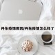 丹东疫情原因/丹东疫情怎么样了