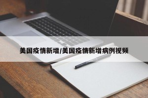 美国疫情新增/美国疫情新增病例视频