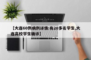 【大连60例病例详情:有20多名学生,大连高校学生确诊】