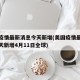 美国疫情最新消息今天新增(美国疫情最新消息今天新增4月11日全球)