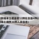 北京新增本土感染者57例社会面4例(北京新增本土病例36例人员信息)