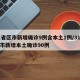 31省区市新增确诊9例含本土1例/31省区市新增本土确诊90例