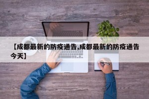 【成都最新的防疫通告,成都最新的防疫通告今天】
