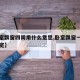 【卧室飘窗四周用什么意思,卧室飘窗一般多长多宽】