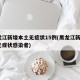 黑龙江新增本土无症状15例(黑龙江新增1例无症状感染者)