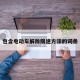 包含电动车解除限速方法的词条