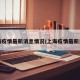 上海疫情最新消息情况/上海疫情最新资讯