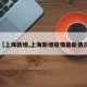 【上海新增,上海新增疫情最新情况】