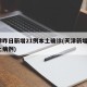天津昨日新增21例本土确诊(天津新增2例本土病例)