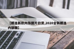 【朗逸新款内饰图片欣赏,2020全新朗逸内部图】
