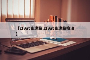 【zf9at变速箱,zf9at变速箱换油】